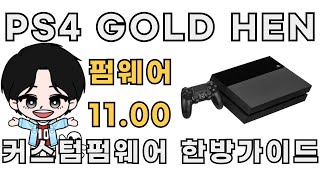 ★PS4 커스텀펌웨어 1100 GOLDHEN 초간단 한방가이드 [upl. by Siryt135]