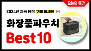 화장품파우치 추천 Best10 2024년 지금 당장 구매하세요 초특가 가성비 최신 인기상품 [upl. by Elfrida]