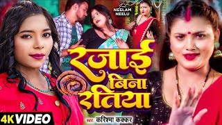 Video  रजाई बिना रतिया  Karishma Kakkar  Rajai Bina Ratiya  Neelam Neelu  Bhojpuri Hit Song [upl. by Lansing]