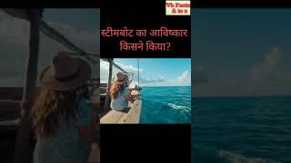 shortvideo स्टीमबोट का आविष्कार किसने किया और कब कियाWho Invented steamboat andwhen which country [upl. by Atiniv]