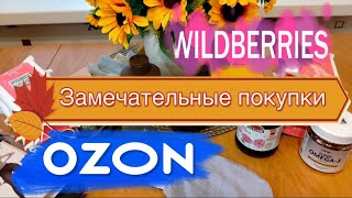 🛍️💙💜Wildberries OZON суперпокупки [upl. by Minne214]