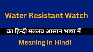 Water Resistant Watch meaning in HindiWater Resistant Watch का अर्थ या मतलब क्या होता है [upl. by Auberta]