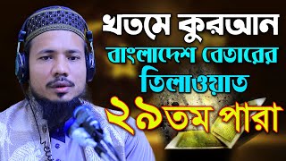 ২৯তম পারা রমজান মাসের রেডিওসুরে হিফজুল কোরআন তিলাওয়াত সাইফুল ইসলাম পারভেজ Saiful Islam Parves para29 [upl. by Maggio]