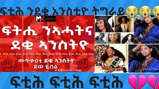 🛑 ፍቲሕ ንደቀ አንሰቲዮ ትግራይhabesha yetbitubeየተንቢ [upl. by Attena]