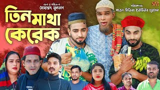 তিন মাথা কেরেক  সিলেটি নাটক  Tin Matha Kerek  Sylhet Natok  Kotoi Miah  মন্তাজ আলী মনাইকটাই [upl. by Prestige748]