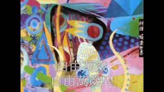 林強 1994 娛樂世界 「當兵好」 [upl. by Atat]