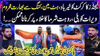 Virat Kohli amp Rohit Sharma Retirement  Sports Analyst Praises Legend Players  Zor Ka Jor [upl. by Esdras424]