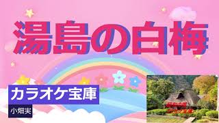 🎤小畑実の「湯島の白梅」作詞佐伯孝夫作曲清水保雄。歌いだし湯島通れば思い出す [upl. by Yssak208]