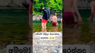 අම්මෝ ගිලිලා මැරෙන්නද හදන්නෙ 🫣😅  Travel with Husband sinhala [upl. by Ladd]