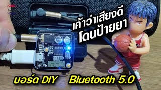 บอร์ดบลูทูธ 50 DIY Bluetooth VHM 314 สเตอริโอไร้สาย โดนป้ายยา บลูทูธรถยนต์ ลำโพงบ้าน [upl. by East]