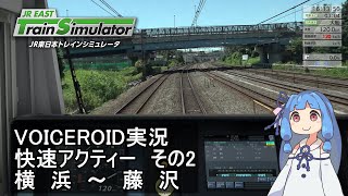 【VOICEROID実況】JR東日本トレインシミュレータ 快速アクティーその2 横浜～藤沢【120kmｈ】 [upl. by Maybelle708]