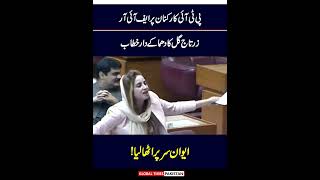 Zartaj Gul Wazir DGK Dabang Speech In National Assembly  Imran Khan  Global Times Pakistan [upl. by Graig]