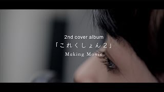 【七穂 ver】2nd Cover Album「これくしょん２」メイキングムービー [upl. by Leelah830]