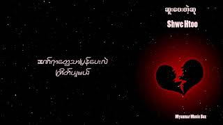 ❤ဆူးပေးတဲ့ဆု  Shwe Htoo Lyrics Video❤ [upl. by Acceb]