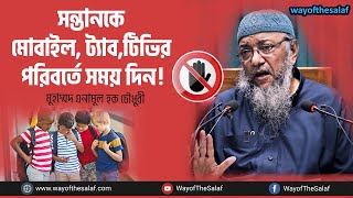 সন্তানকে মোবাইল ট্যাব টিভির পরিবর্তে সময় দিন। Muhmmad Enamul Haque Chowdhury । Way Of The Salaf [upl. by Brig]