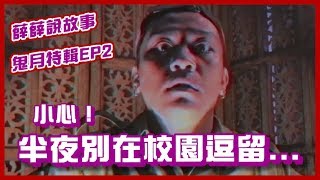 布萊克薛薛 不要在學校逗留！小心被｜薛薛說故事 [upl. by Cordova779]