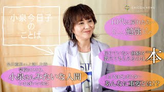 小泉今日子の＜リアルなことばを聞いてきた＞ 『ホントのコイズミさん NARRATIVE』特別インタビュー [upl. by Now]