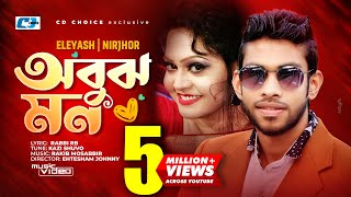 Obujh Mon  অবুঝ মন  Eleyas Hossain  Nirjhor  Jenifa  Mahi  Official Music Video  Bangla Song [upl. by Salita357]