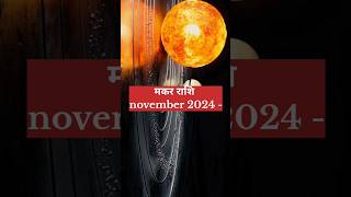 Makar rashi ☄️ november 2024 💀 astrology capricorn makarrashi astronomy [upl. by Safier]