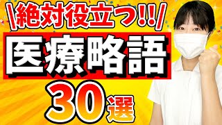 【絶対に医療現場で使う】医療略語・医療用語３０選！ [upl. by Dorrie]