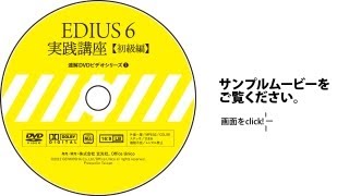 ［DVDビデオ］ EDIUS 6 実践講座【初級編】サンプルムービー [upl. by Janette642]