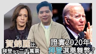 開啟字幕 Fact Check破障 賀錦麗比拜登少了二千萬票，證實2020年拜登選舉舞弊嗎？20241111 [upl. by Aidekal]