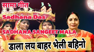 डाला लय बाहर भेली बहिनो  The Ultimate Sama Chakeva Song Sadhana Das [upl. by Laefar86]