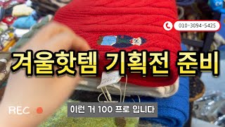 광저우 의류도매상품소싱 고퀄 겨울핫템 기획전 준비 [upl. by Zalucki]