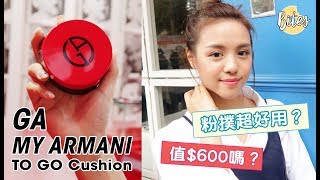 測試一天｜Giorgio Armani TO GO Cushion 氣墊粉餅  FioChiu [upl. by Fin]