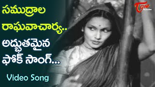 సముద్రాల రాఘవాచార్య అద్భుతమైన ఫోక్ సాంగ్ Krishnaveni Evergreen hit Folk Song  Old Telugu Songs [upl. by Tryck]