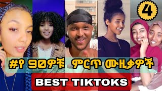 የ 90ዎቹ ሙዚቃዎች challenge 4  Ethiopian 90s Music tiktok challenge ethio tiktok [upl. by Uzzial482]