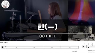 드럼 연주 여자아이들GIDLE  한一 악보공유무료악보드럼악보 [upl. by Ursel]