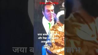 Award function mein Rekha ji Dharmendra ke gale meli trending youtubeshorts [upl. by Chaves]