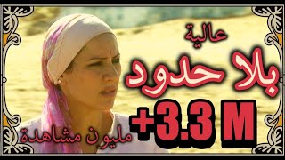 الفيلم المغربي quotبلا حدودquot إخراج نسيم عباسي Film Marocain HD 2024 quotBILA HOUDOUDquot de Nassim Abassi [upl. by Diao]