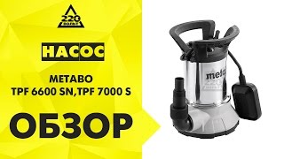 Обзор Насос METABO TPF 6600 SN METABO TPF 7000 S [upl. by Luhe255]