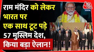 Ram Mandir को देख 57 मुस्लिम देशों ने दिया ऐसा बयान खुश हुआ Pakistan  OIC  Ayodhya  PM Modi [upl. by Aehtrod]