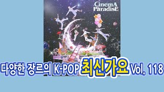 다양한 장르의 KPOP 최신가요 Vol 118  가요 노래모음 [upl. by Erick]