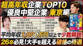 【年収1000万超】東京の知られざる超高年収企業TOP10 【就職四季報】｜MEICARI（メイキャリ）就活Vol1008 [upl. by Carli]