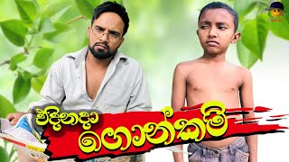 එදිනදා ගොන්කම්  Edinada gonkam  attaraya  ඇට්ටරයා funny sinhala srilanka viralvideo jokes [upl. by Eibrab515]