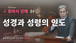 로마서강해 84강성경과 성령의 인도롬 814회복의교회김민호목사 [upl. by Ycnahc]