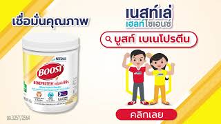 Boost Beneprotein โปรตีนเวย์ไอโซเลต 99 สำหรับผู้ต้องการเสริมโปรตีน [upl. by Locin783]