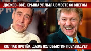 Дюжев  всё Крыша уплыла вместе со снегом Колпак протёк так что даже Охлобыстину далеко [upl. by Hayne]