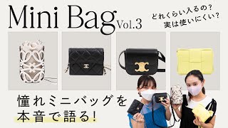 【人気ミニバッグ4選🛍】実は使いにくい？どれくらい入る？憧れハイブランドのミニバッグ＆マイクロバッグ本音レビュー！バッグ紹介vol3｜CELINE、CHANEL、LOEWE etcBUYMA購入品 [upl. by Arocet712]