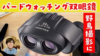 【PENTAX 8×21 UCF R】バードウォッチングに最適な双眼鏡を買ってみた。これで野鳥を観察して野鳥撮影を楽しむぞ！ [upl. by Llesig503]