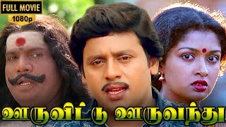 Ooru Vittu Ooru Vanthu Full Movie HD  Ramarajan  Gauthami Goundamani  Ilaiyaraaja Gangai Amaran [upl. by Maury503]