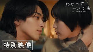 【特別映像】横浜流星主演ドラマ『わかっていても the shapes of love 』佐野玲於、鳴海唯出演！主題歌はiri｜129月よる9時から！ [upl. by Alakcim299]