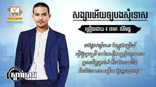 សង្សារអើយអោយបងសុំ​ Songsa Ery Oy Bong Somtos Lyric  ខេមរៈ​ សេរីមន្ត​ Khemarak Sereymon [upl. by Stulin]