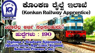 ಕೊಂಕಣ ರೈಲ್ವೆ ನೇಮಕಾತಿ 2024  Konkan Railway Apprentice Recruitment 2024  KRCL Apprentice Recruitment [upl. by Acina451]