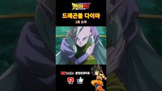 드래곤볼 다이마 1화 드래곤볼다이마 dragonball daima ドラゴンボールダイマ ドラゴンボール shorts [upl. by Aitahs]