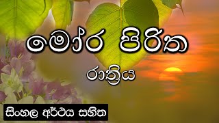 Moora piritha  මෝර පිරිත [upl. by Rosen]